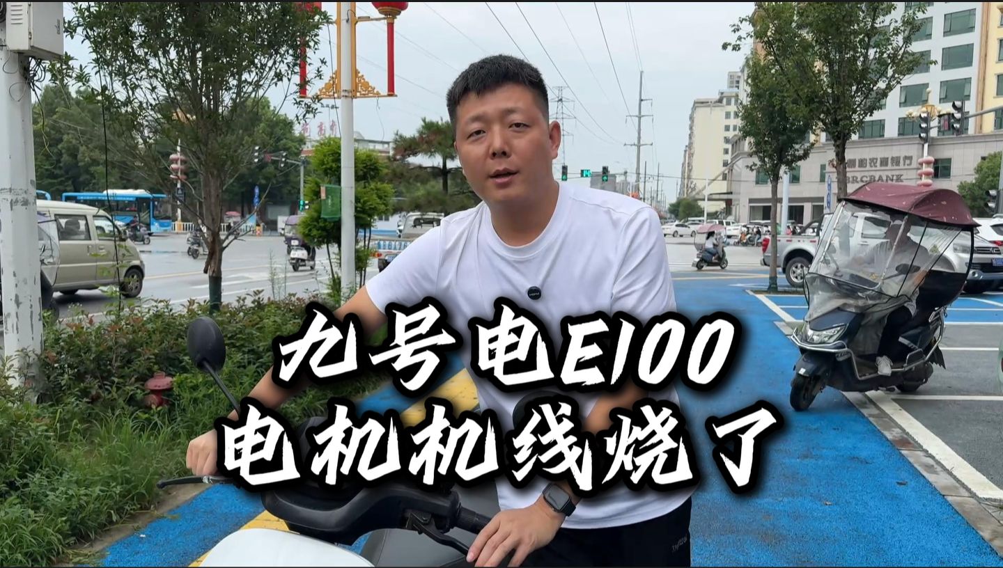 九号E100电动车换电机线相线.哔哩哔哩bilibili