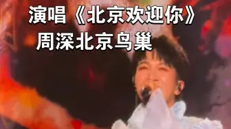 Download Video: 周深在北京鸟巢唱《北京欢迎你》！！！！