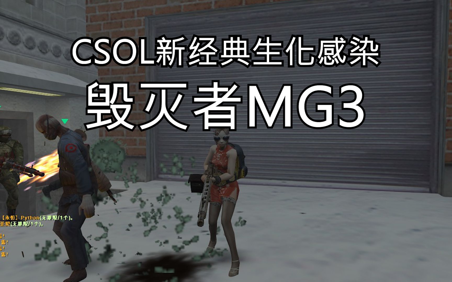 活动作品csol新经典生化感染毁灭者mg3集锦