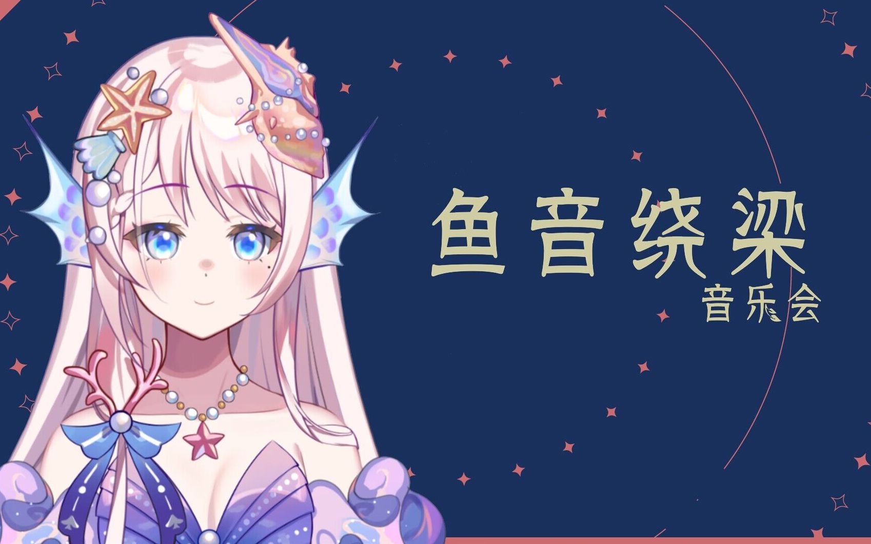 【阿蕊娅Aria】“鱼音绕梁”音乐会 返场曲 2.「敕勒歌」(北朝民歌 曲 刘洲)哔哩哔哩bilibili