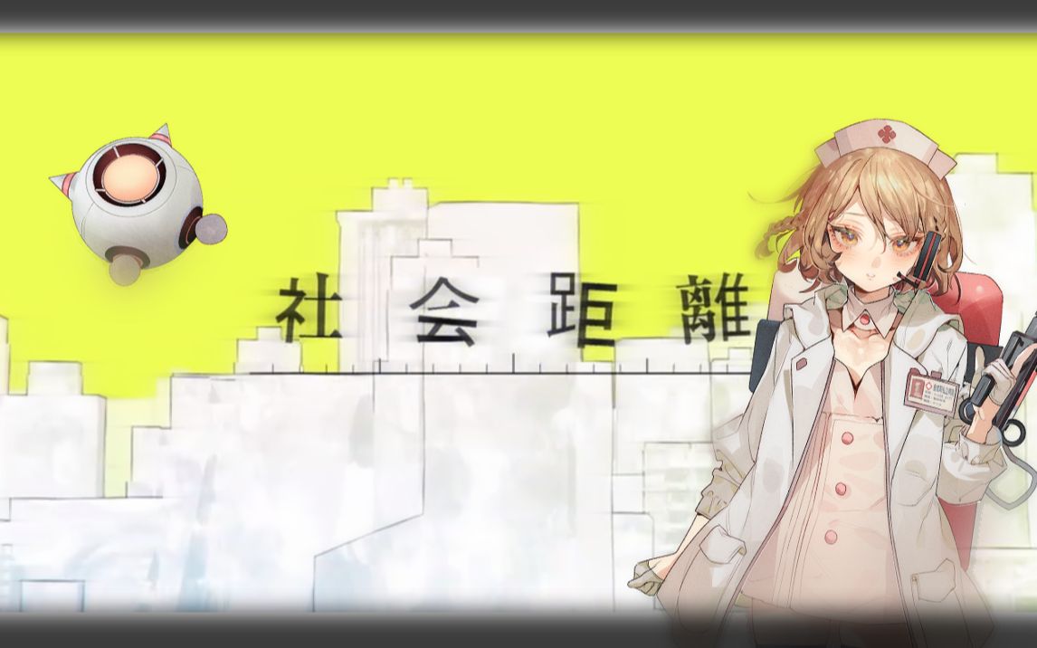 【ナースロボタイプTSherry】社会距离 / 社会距离 (UTAU COVER+ust配布)【UTAU中华组投稿祭S2021】【长遥】哔哩哔哩bilibili