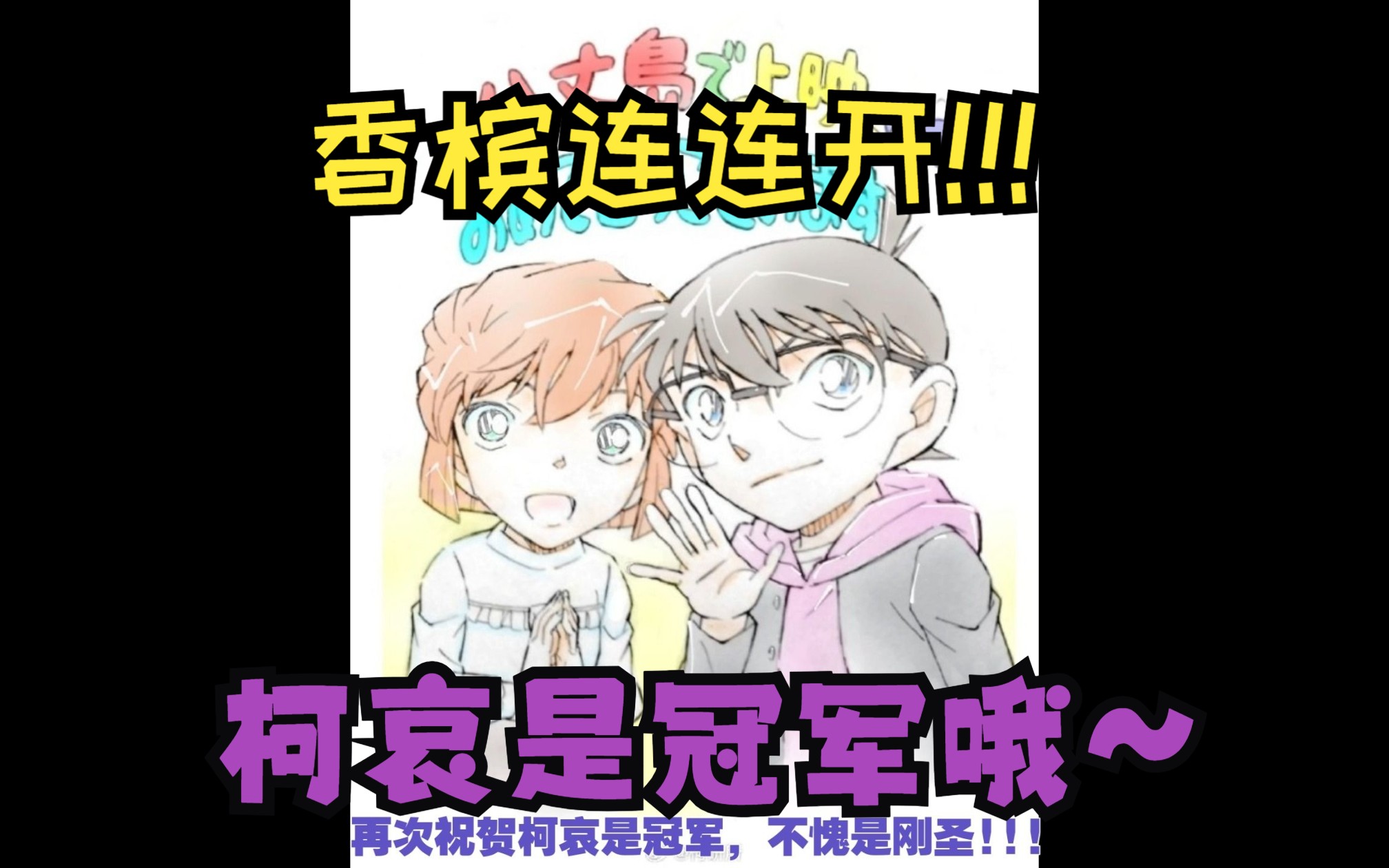 【柯哀】什么也别说!柯哀就是冠军!!!哔哩哔哩bilibili