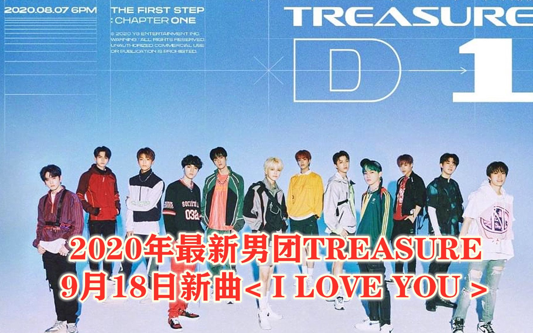 2020年最新男团treasure9月18日新曲iloveyou4k高清