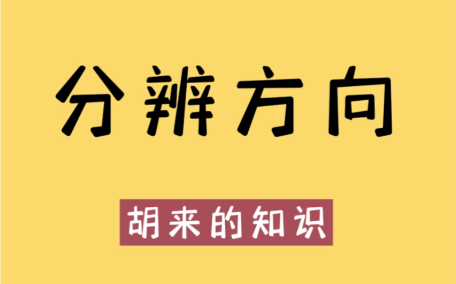 [图]在野外迷了路，如何正确的分辨方向