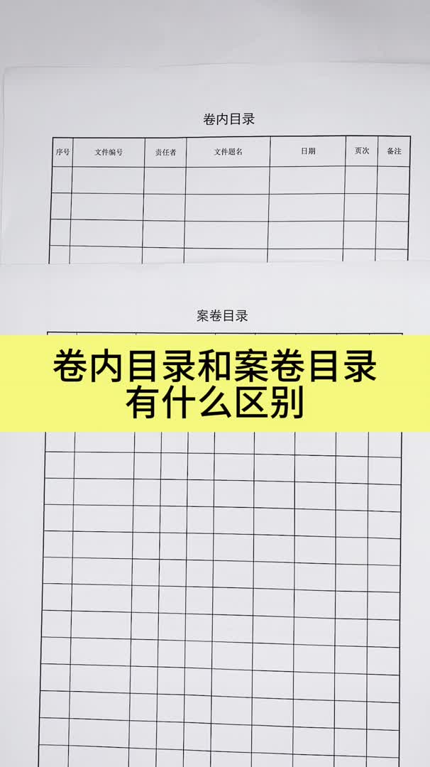 [图]工程资料归档组卷的卷内目录和案卷目录有什么区别