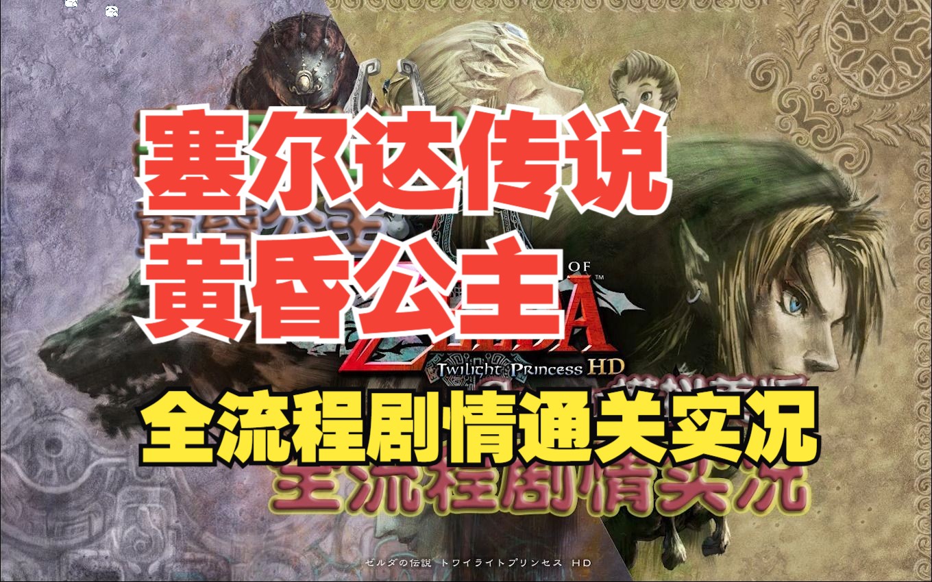 【wiiu】《塞尔达传说:黄昏公主hd》part.