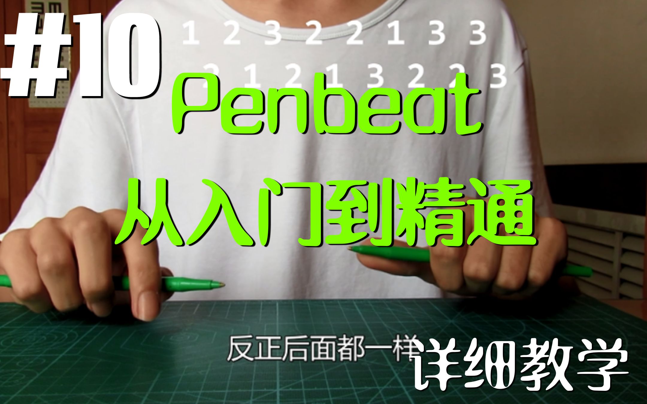 【Penbeat 从入门到精通】#10 非惯用手的1,3音加入 [Penbeat详细教学]_哔哩哔哩_bilibili