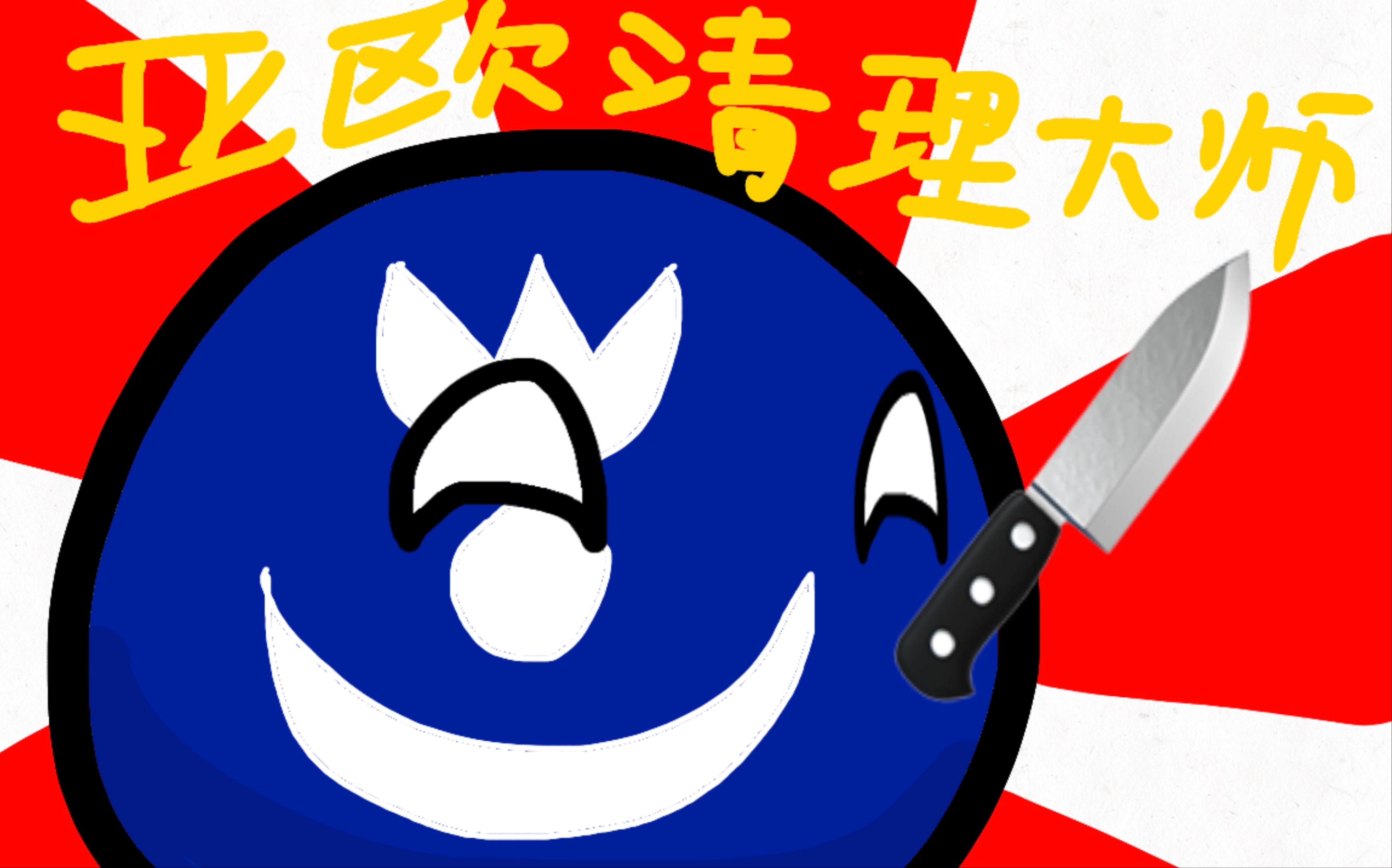 【波兰球】蒙古帝国西征