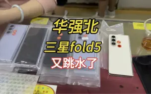 Tải video: 才短短一星期左右，三星fold5行情又跳水，档口老板都亏麻了