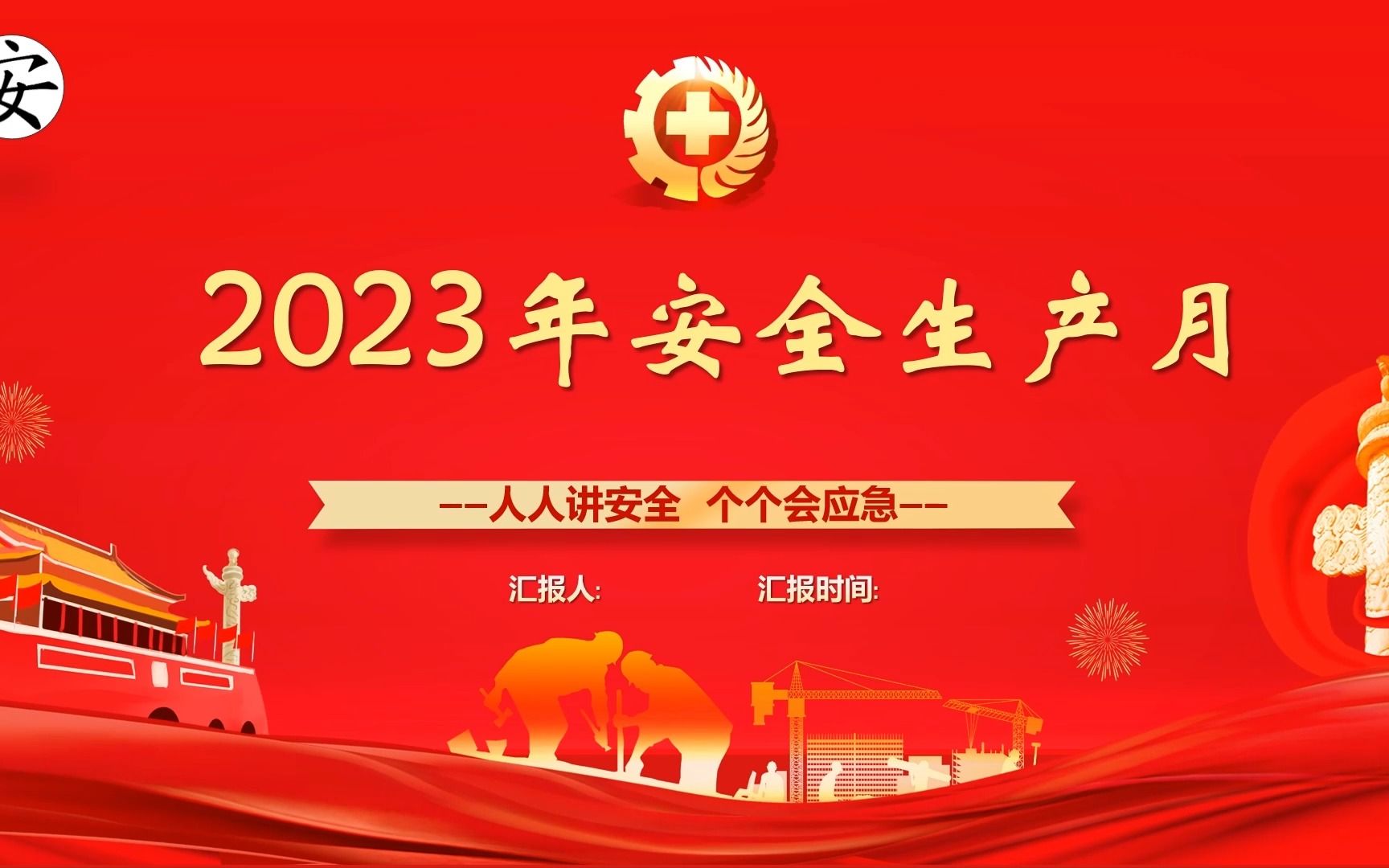 2023年安全生产月主题培训 (1)哔哩哔哩bilibili