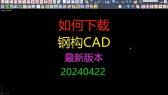 《钢构CAD》如何下载钢构CAD最新版