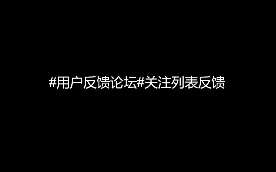 #用户反馈论坛#关注列表反馈哔哩哔哩bilibili