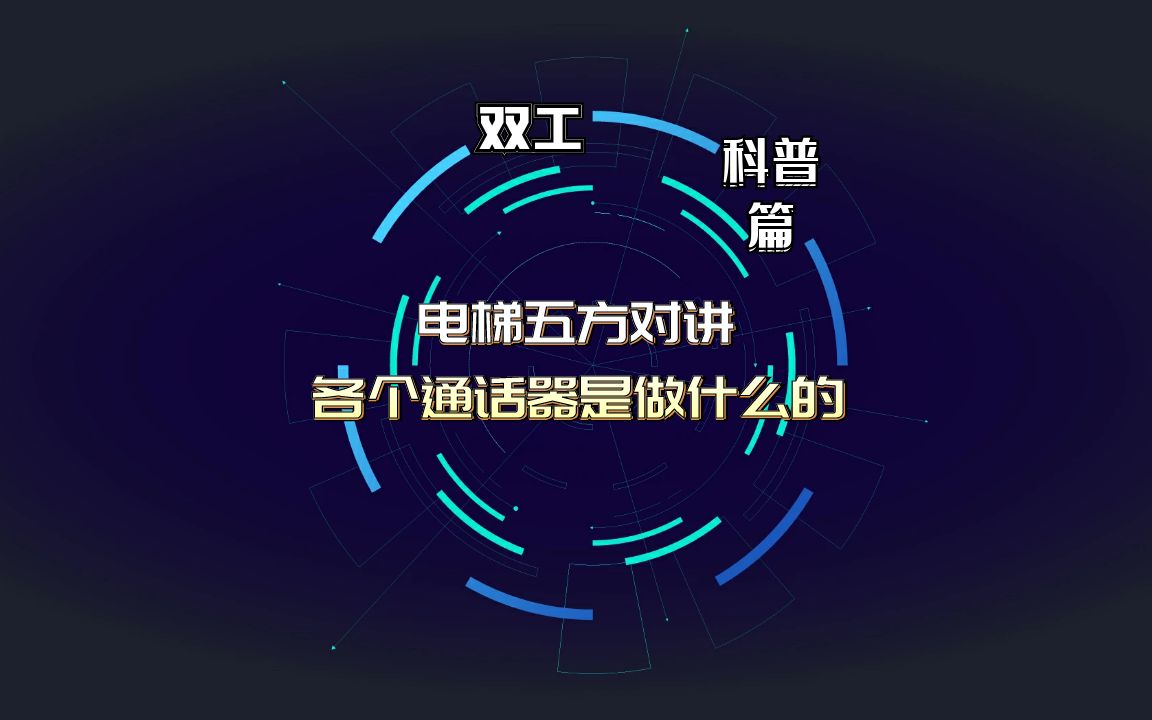 电梯五方对讲各个通话器是做什么的哔哩哔哩bilibili