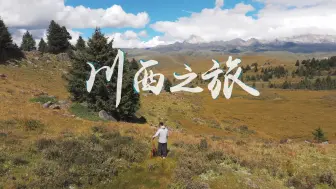 Download Video: 川西之旅 恰逢其时丨Cinematic vlog丨4k旅拍