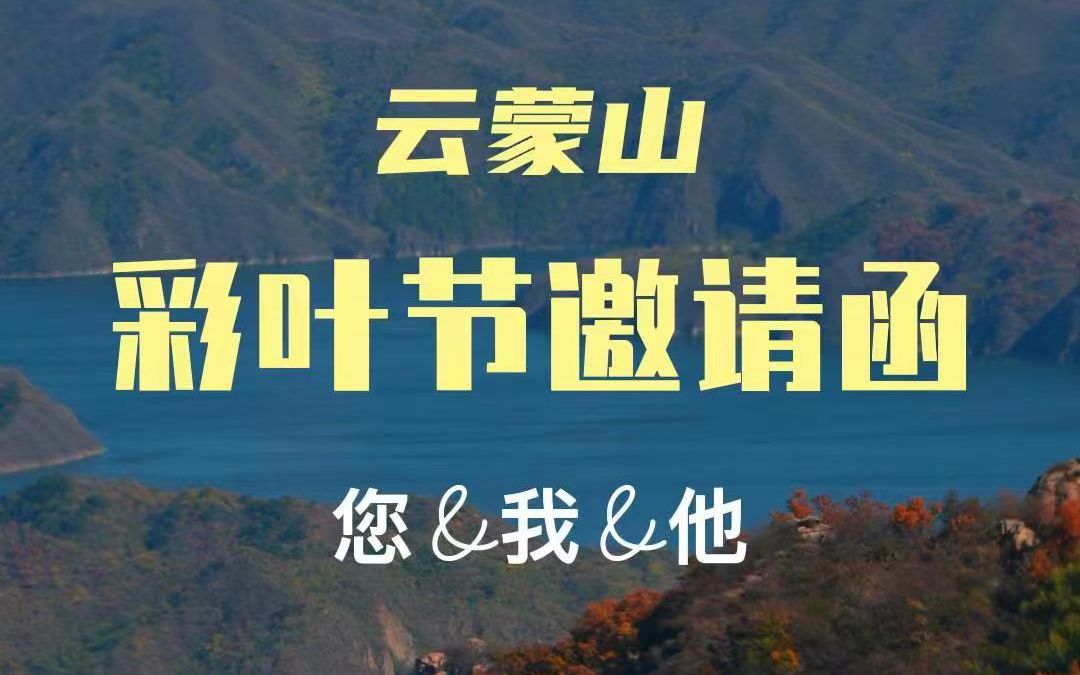 [图]红叶季，大幕已拉开！您有一封来自2022云蒙山文化节的邀请函，请注意查收~#红叶#旅行推荐官