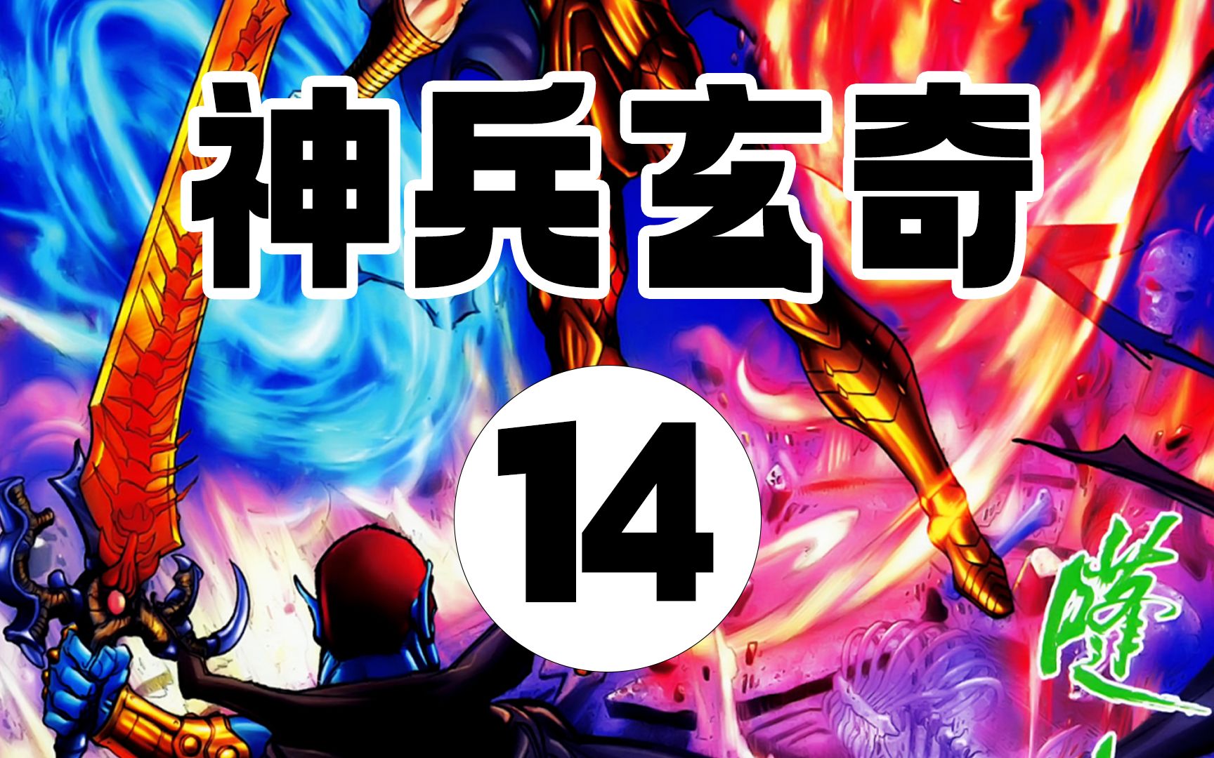 神兵玄奇1第14期:铁心被古柔暗算,问天与牛郎相遇 #神兵玄奇