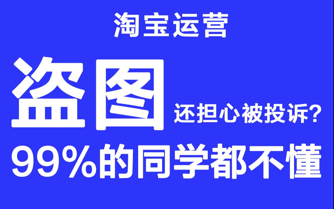 淘宝运营,盗图别担心被投诉? 听完秒懂哔哩哔哩bilibili