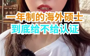 Download Video: 一年制硕士，能不能认证，出国三个月的硕士，给不给认证，到底出国多长时间才能认证，你知道么