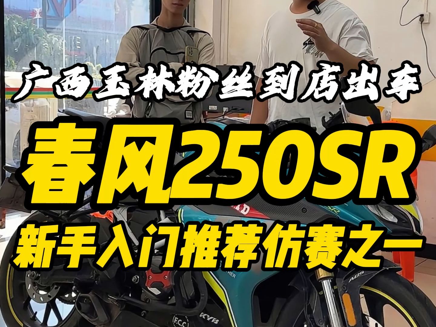 春风250sr,非常适合新手入门仿赛车型之一!你们觉得怎么样?哔哩哔哩bilibili