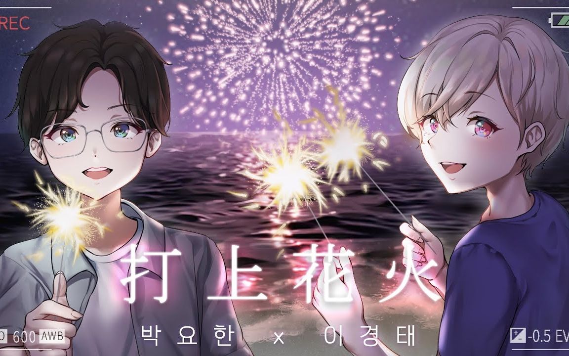 【原神|韩语声优ktv】 打上花火 cover by 原神男主声优李京泰&削月筑