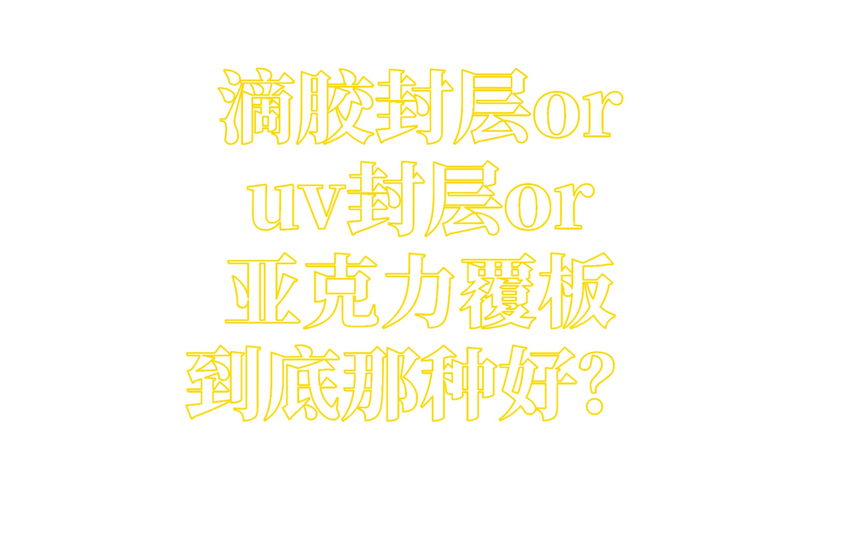 滴胶封层、UV封层、亚克力覆板优缺点总结哔哩哔哩bilibili