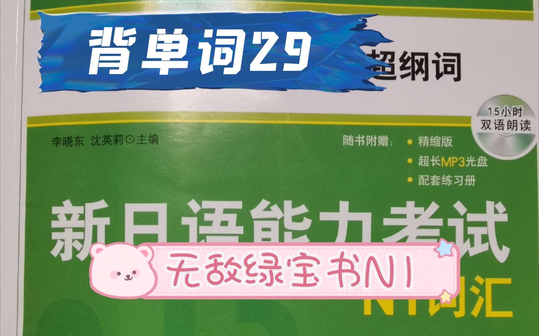 【背单词29】无敌绿宝书n1背单词(11单元)