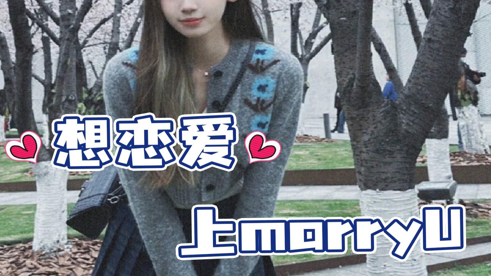 来marryu,帮你高效告别单身