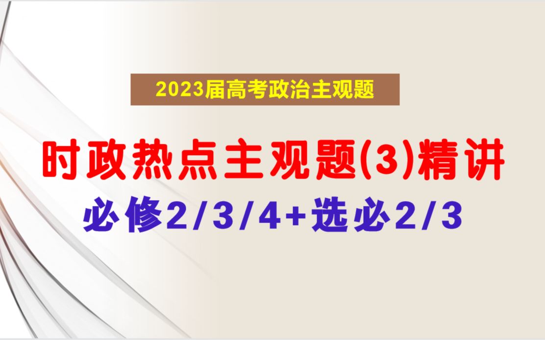 政治备考 | 2023届时政热点主观题训练(3)精讲(时政背景/术语积累/答题逻辑),欢迎打卡学习~哔哩哔哩bilibili