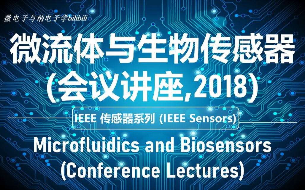 [图]【讲座】IEEE 传感器—微流体与生物传感器(2018）—（Microfluidics and Biosensors，IEEE Sensors）