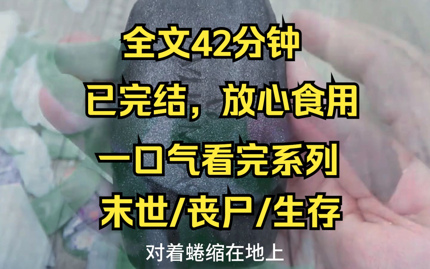 【完结文】末世/末日来临,丧尸爆发前的一周,我意外发现他竟然在吃让人上瘾的药. 他明明知道我最恨这种人了.哔哩哔哩bilibili