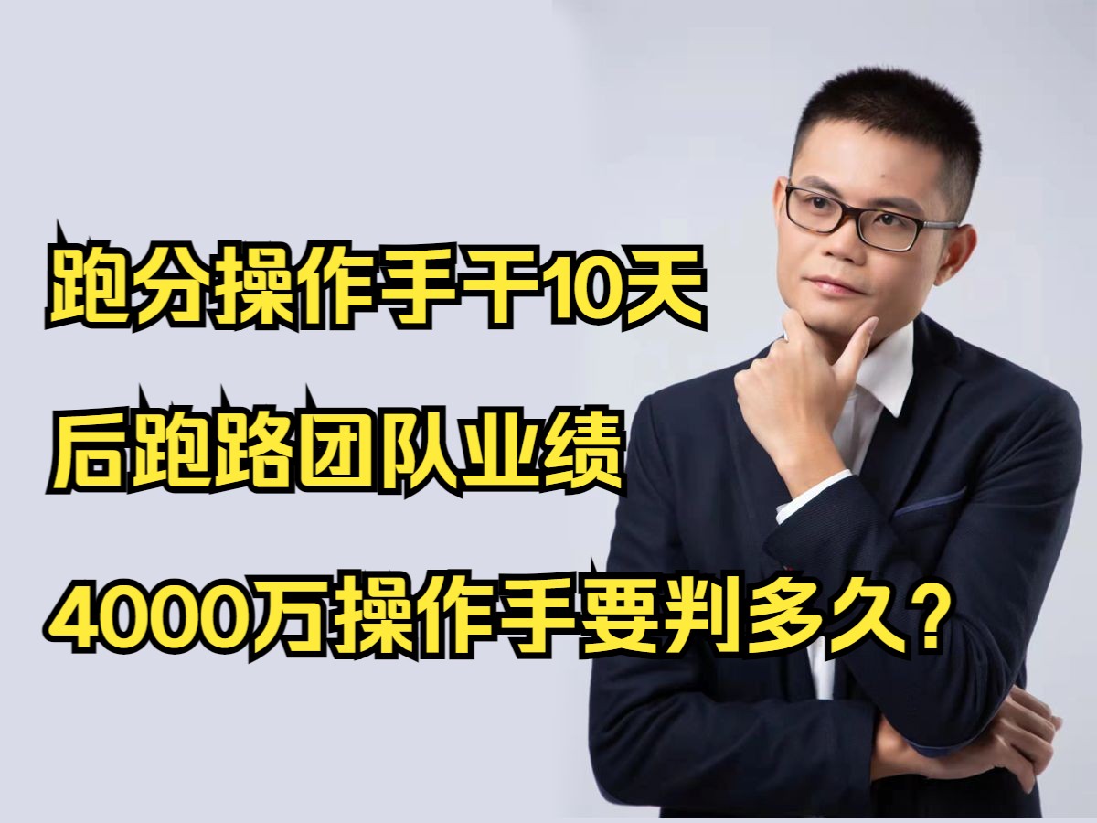 跑分操作手干10天后跑路团队业绩4000万操作手要判多久?哔哩哔哩bilibili