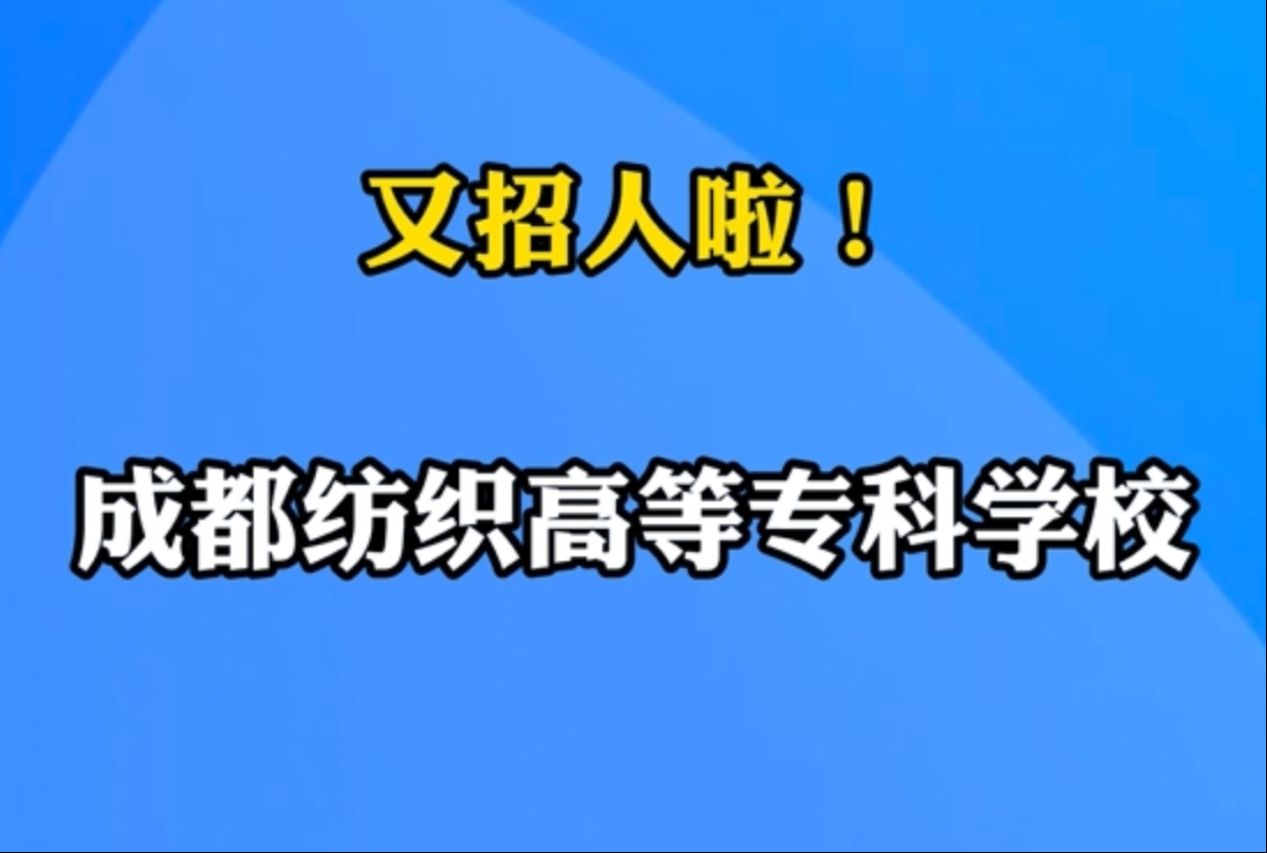 成都纺织高等专科学校招21人|你甚至可以在B站找工作哔哩哔哩bilibili