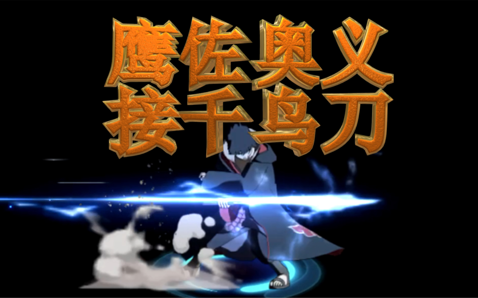 【墨尊讲火影】第十二期 关于鹰佐的小细节(2)