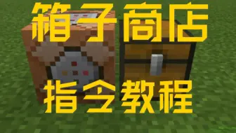 【我的世界】箱子商店指令教学
