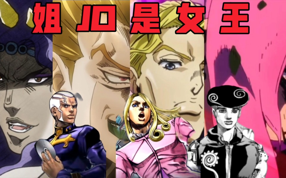 [图]『JOJO/1-8部荒木庄全员』姐 JO 是 女 王 ！