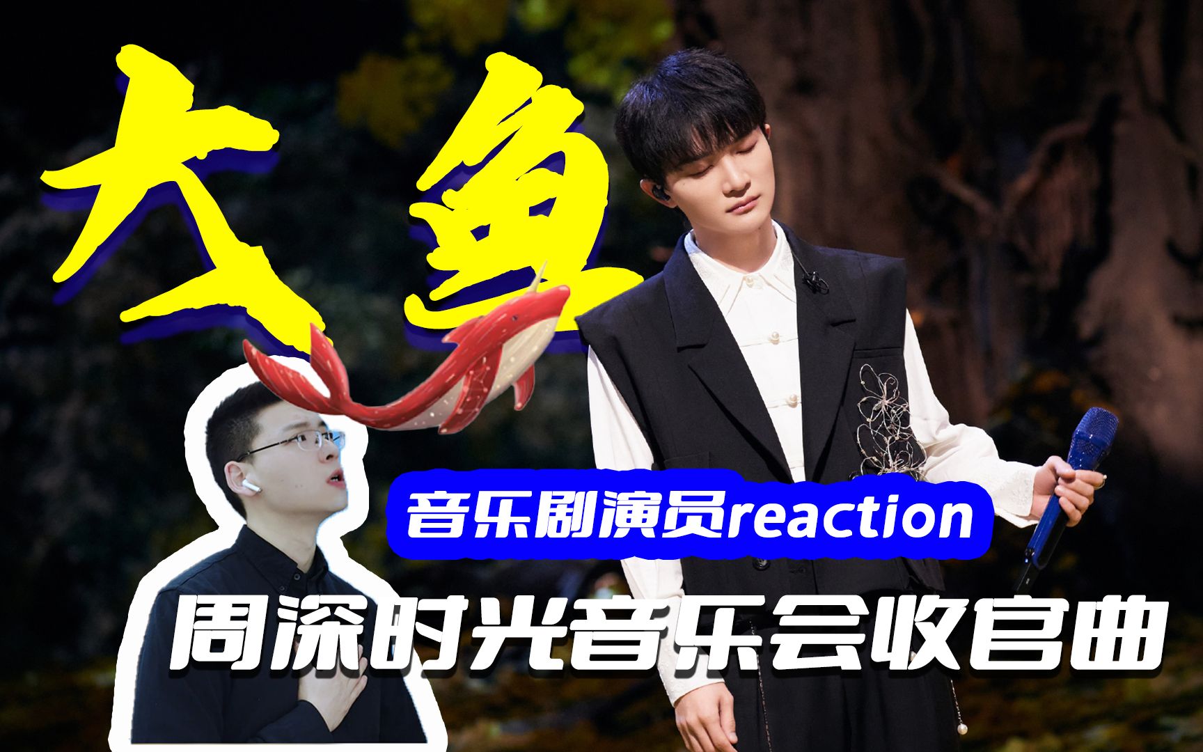 周深时光音乐会收官曲《大鱼》reaction,跟着歌声回到最初的相遇哔哩哔哩bilibili