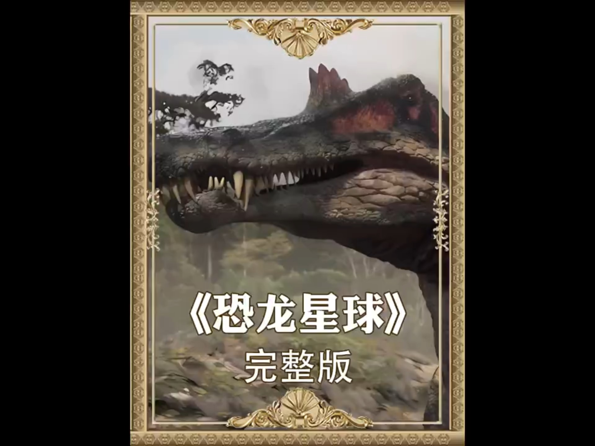 恐龙统领的星球是什么样的? 恐龙  恐龙星球纪录片