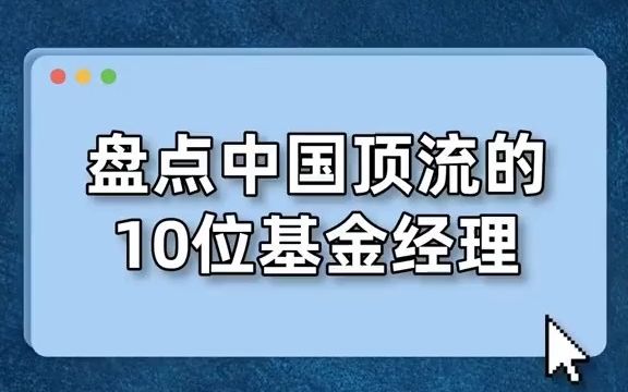 【基金】盘点中国顶流的10位基金经理哔哩哔哩bilibili