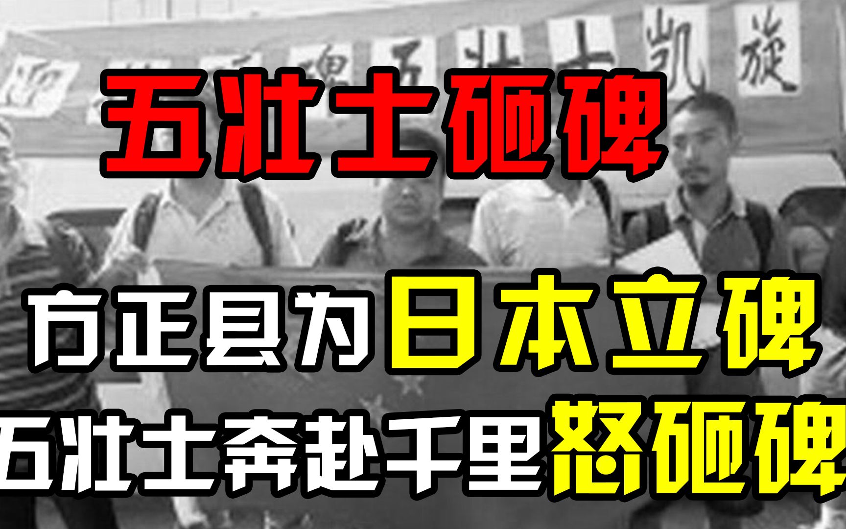 方正县斥70万巨资为日本立碑,五壮士奔赴千里怒砸碑,后结果怎样哔哩哔哩bilibili