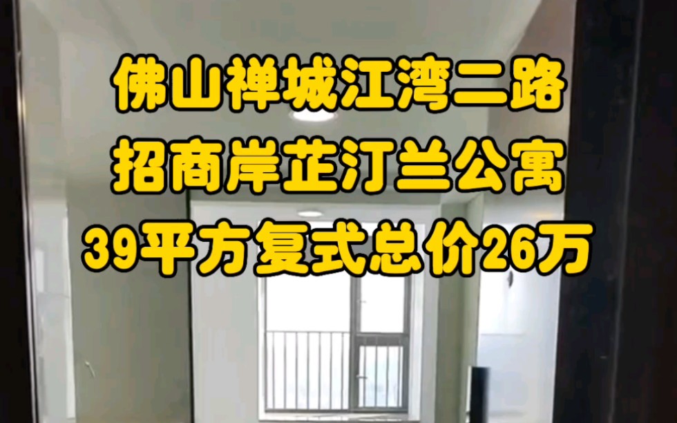 佛山禅城岸芷汀兰楼盘,禅城网红盘!总价26万一整套哦!心动不如行动!#同城发现 #loft复式 #佛山买房哔哩哔哩bilibili