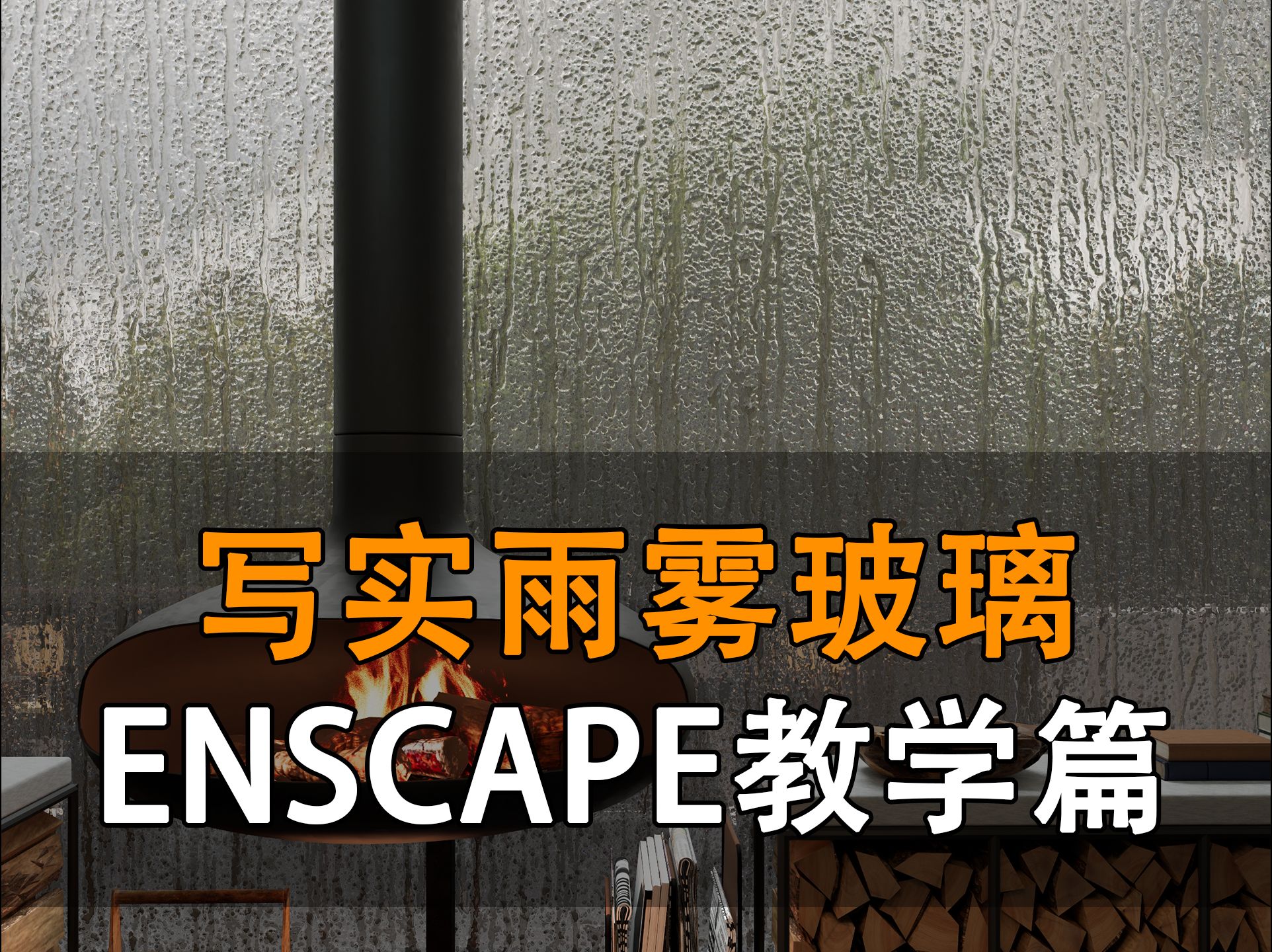 写实雨雾玻璃【ENSCAPE教学】哔哩哔哩bilibili