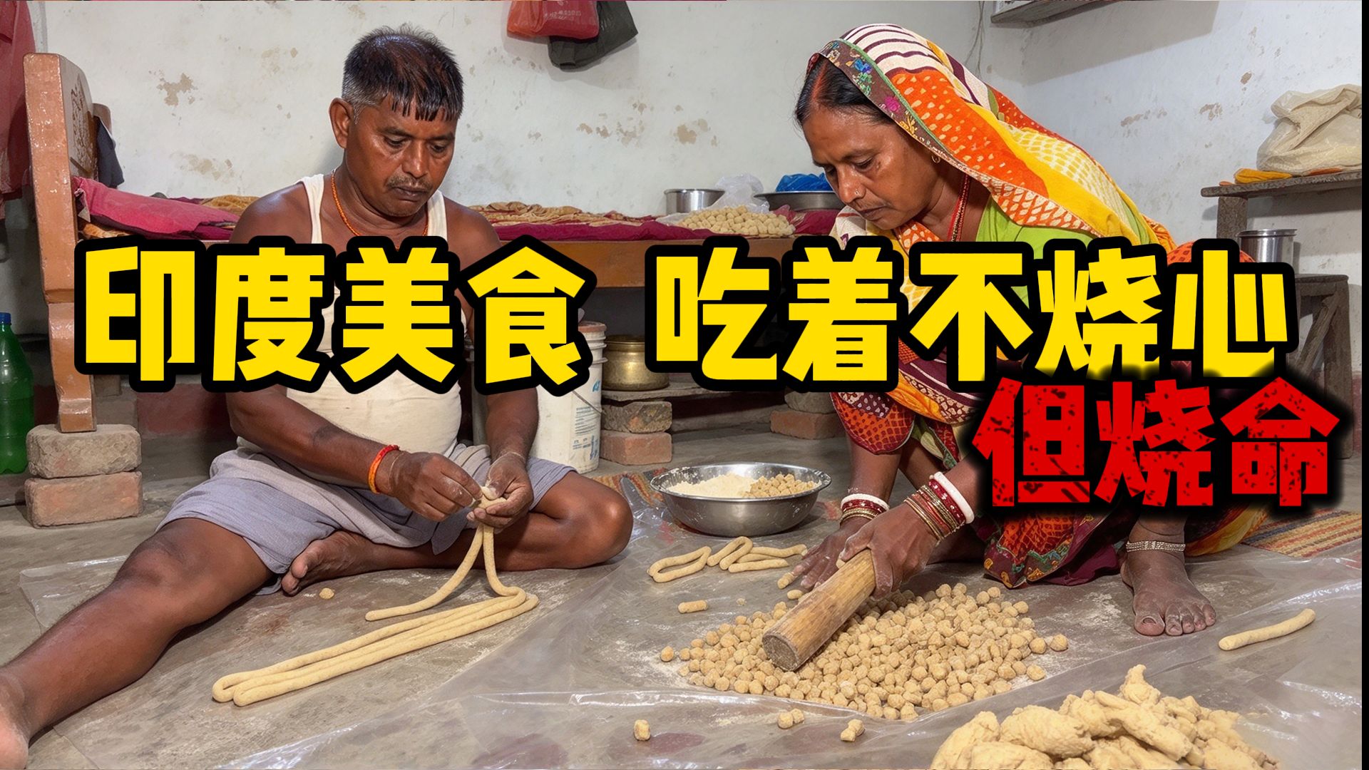 印度美食守规矩，吃着不烧心，但烧命