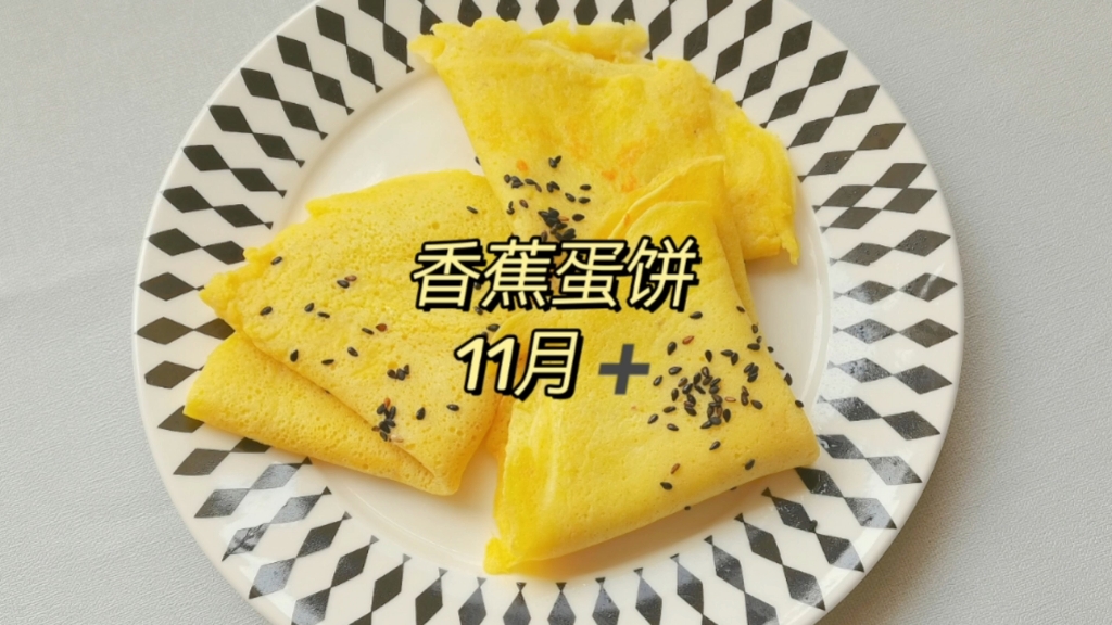 [图]11月龄辅食-香蕉蛋饼