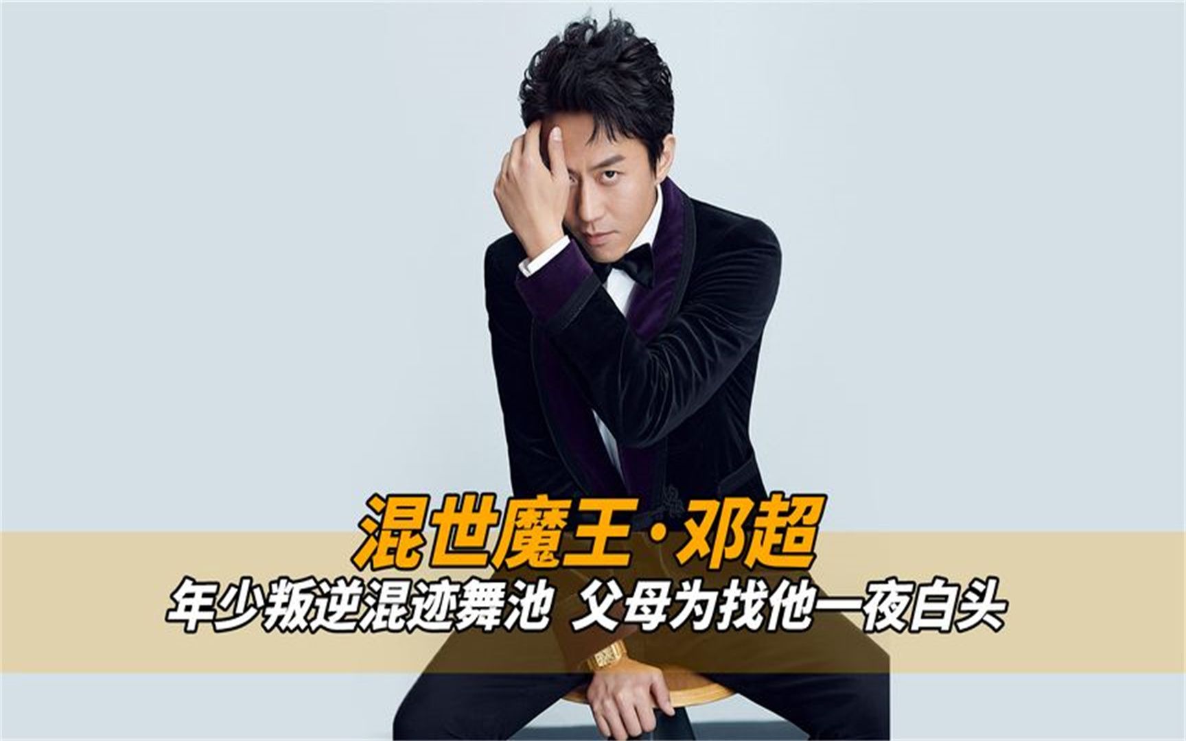 "混世魔王"邓超:让父母一夜白头,如何用另类方式考上的中戏?