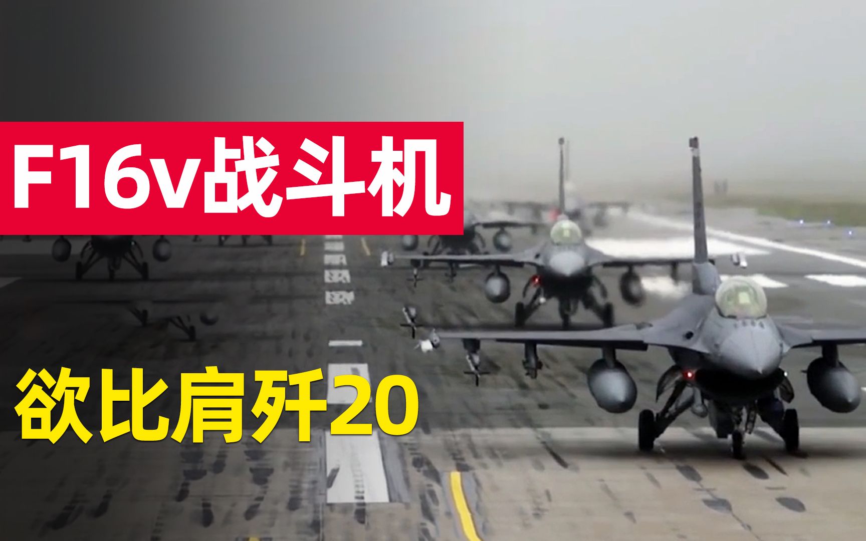 F16V战机:升级后单价达2亿,是F35的两倍,战斗力媲美歼20?哔哩哔哩bilibili