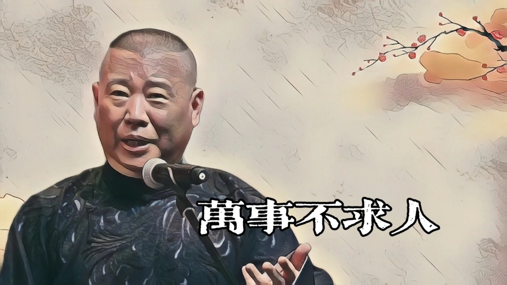 郭老师聊天《万事不求人》的故事