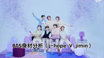 Tải video: 【BTS j-hope V jimin】身材分析