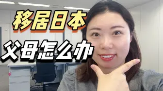 Download Video: 第48集｜移居日本，父母怎么办？