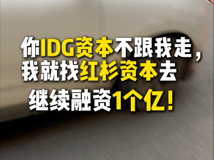 你IDG资本不跟我走,我就找红杉资本去,继续融资1个亿!哔哩哔哩bilibili