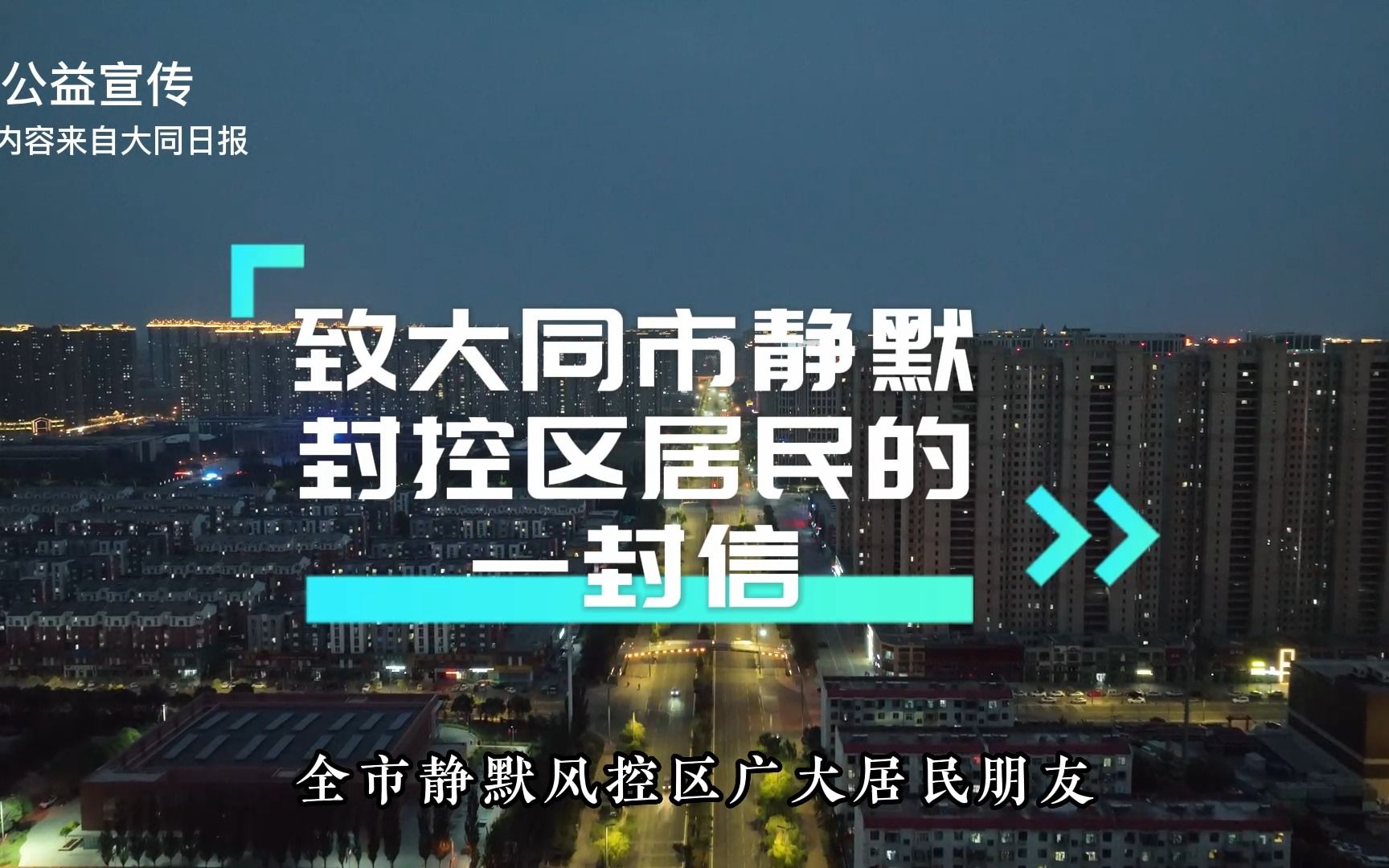 【致大同市静默封控区居民的一封信】为了我们能早日出去,真的请大家不要私自外出了,少买一颗大白菜也没事的!要相信政府!哔哩哔哩bilibili